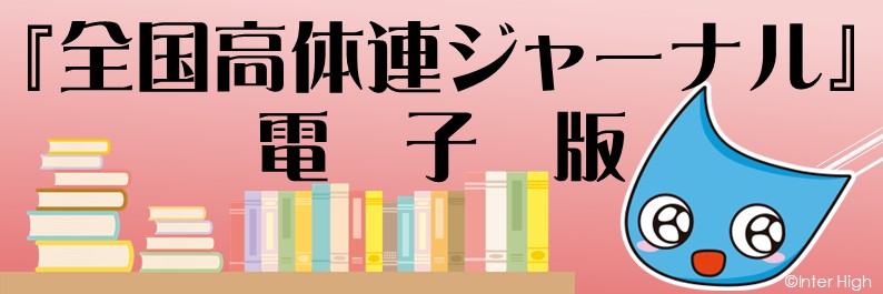 広報誌『全国高体連ジャーナル』